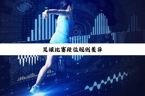 足球比赛段位规则差异