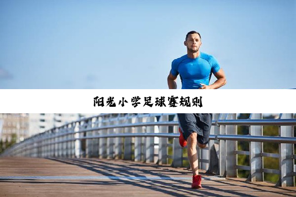 今日科普|阳光小学足球赛规则