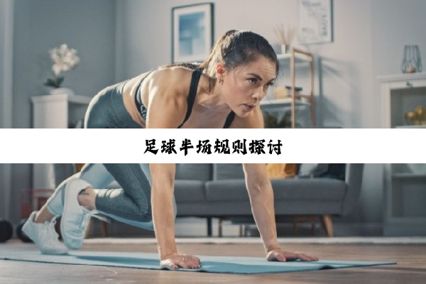 今日科普|足球半场规则探讨