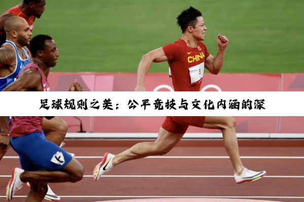 足球规则之美：公平竞技与文化内涵的深度解析