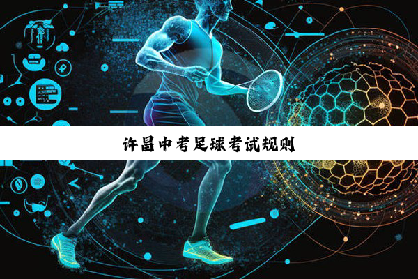 许昌中考足球考试规则