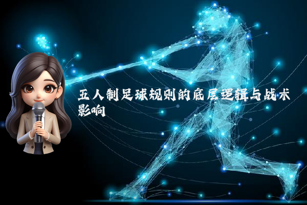 五人制足球规则的底层逻辑与战术影响