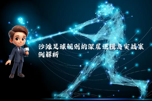沙滩足球规则的深层逻辑与实战案例解析
