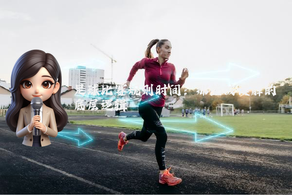 足球比赛规则时间：那些被误解的底层逻辑