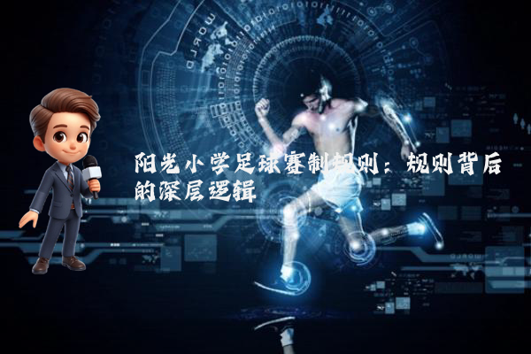 阳光小学足球赛制规则：规则背后的深层逻辑