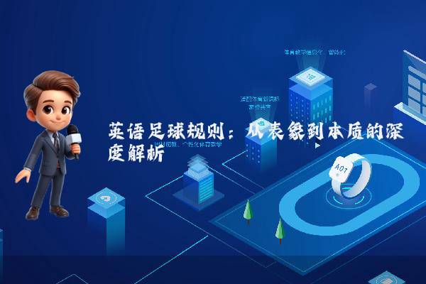 英语足球规则：从表象到本质的深度解析