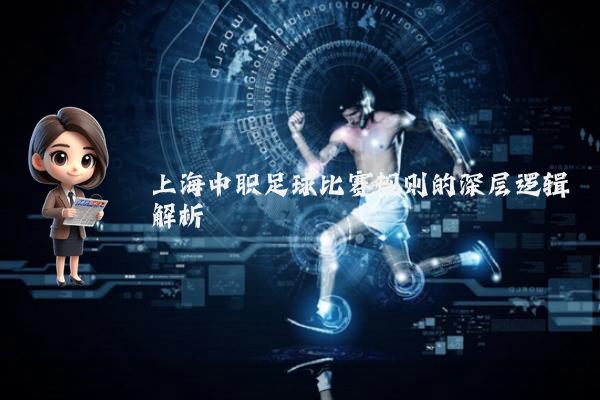上海中职足球比赛规则的深层逻辑解析