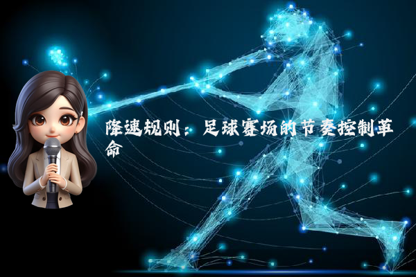 降速规则：足球赛场的节奏控制革命