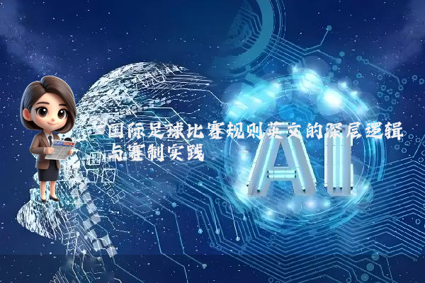 国际足球比赛规则英文的深层逻辑与赛制实践