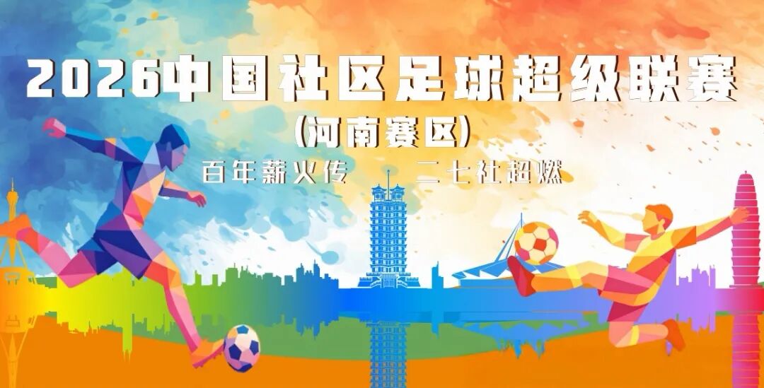 国家级社区足球IP落地二七 2026年中社超河南赛区即将启幕
