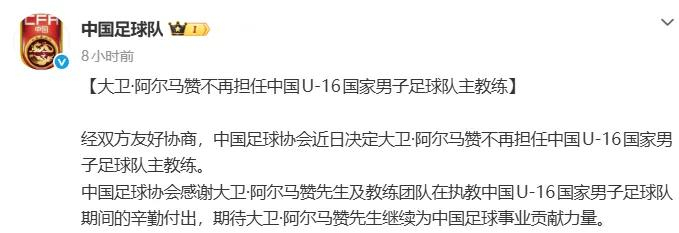 国足官宣U16主帅大卫·阿尔马赞下课，此前率球队在呼和浩特四国足球赛三战全胜夺冠