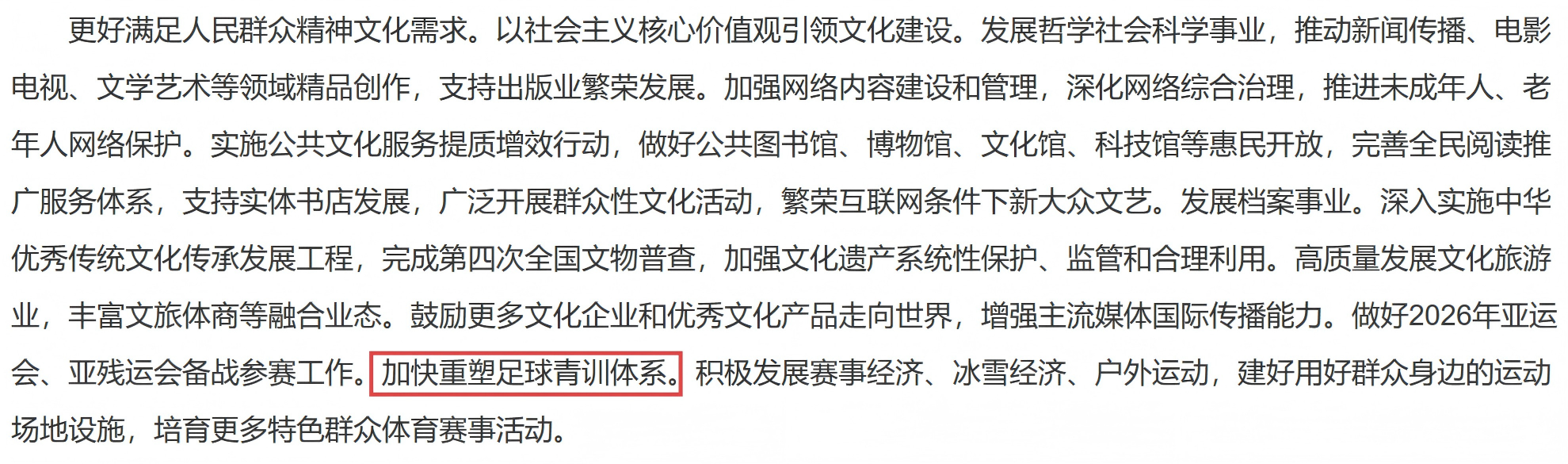 在今年的《政府工作报告》中，明确提出“加快重塑足球青训体系”。 新华社