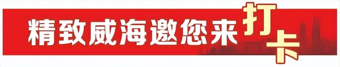 参观刘公岛、打卡至海港湾……香港明星足球队化身威海文旅“推荐官”