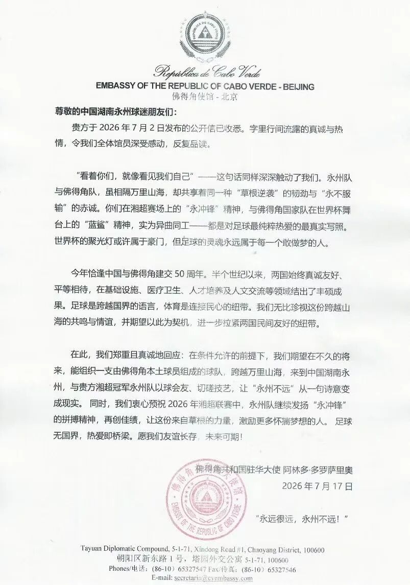 佛得角驻华大使回信：郑重且真诚地期望能到中国切磋足球技艺！湖南永州队主教练回应