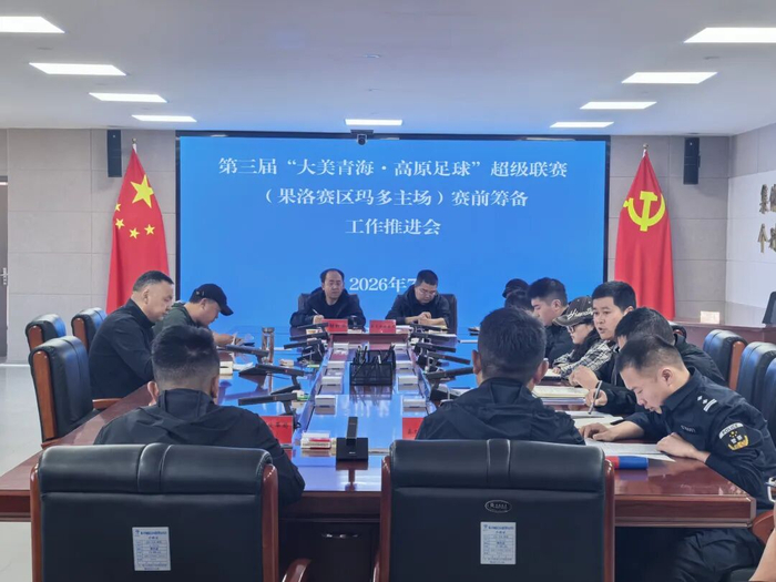 玛多县召开第三届“大美青海·高原足球”超级联赛（果洛赛区玛多主场）赛前筹备工作推进会