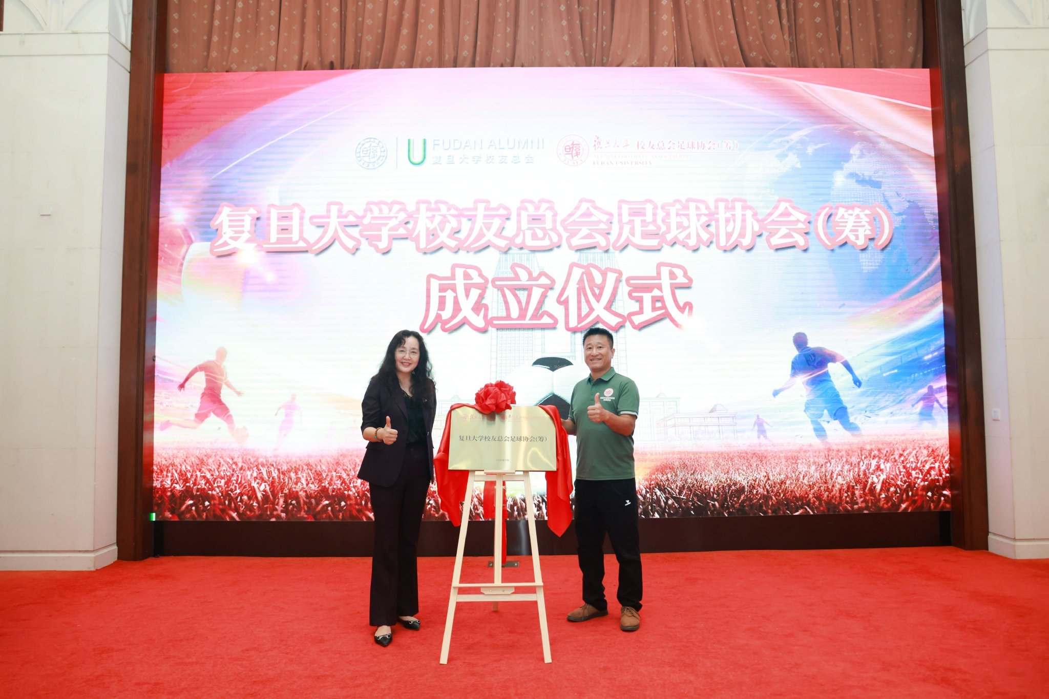 复旦大学校友总会足球协会（筹）正式成立