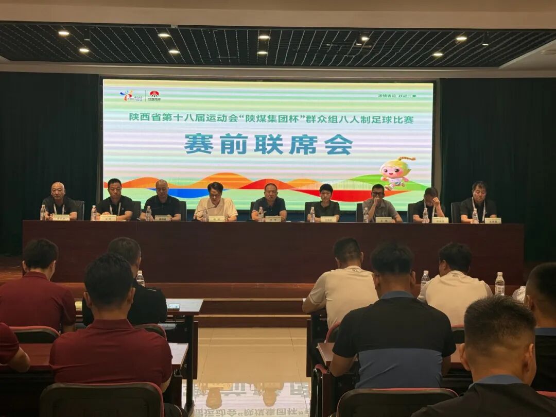 【走进省运】省十八运会群众组八人制足球赛前联席会议暨动员大会召开