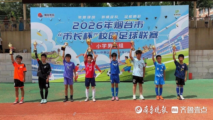 三个冠军！莱山区在烟台“市长杯”校园足球联赛斩获佳绩