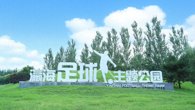 瀛海足球主题公园正式挂牌北京足球青训分中心