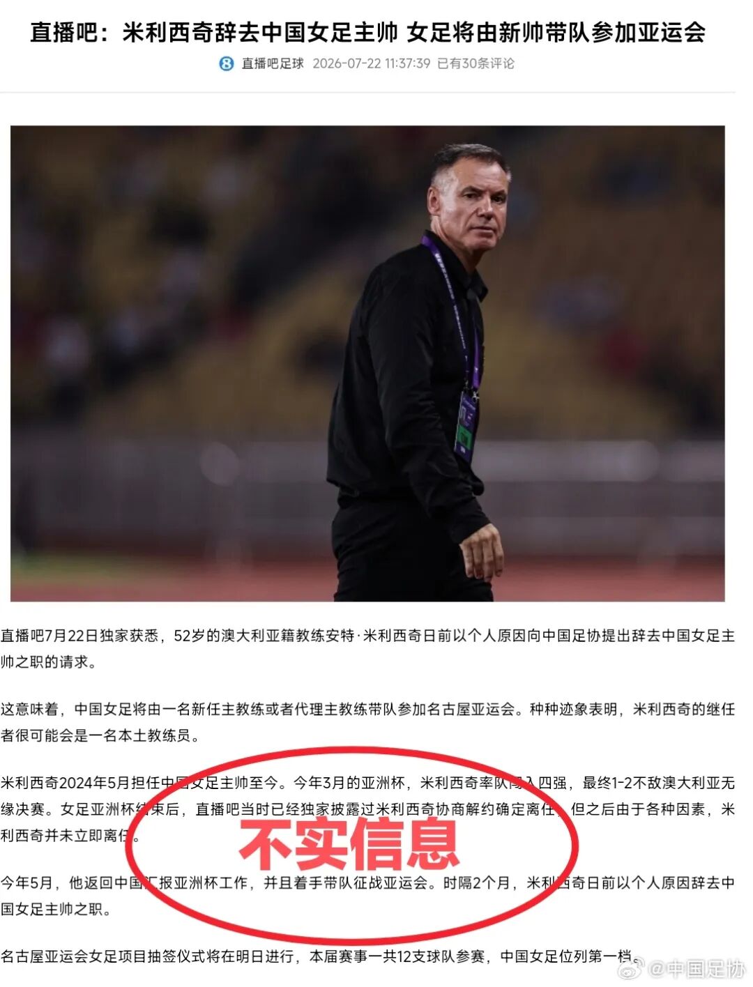 中国足协辟谣：近日未收到中国国家女子足球队主教练安特·米利西奇先生任何辞职的书面或口头信息