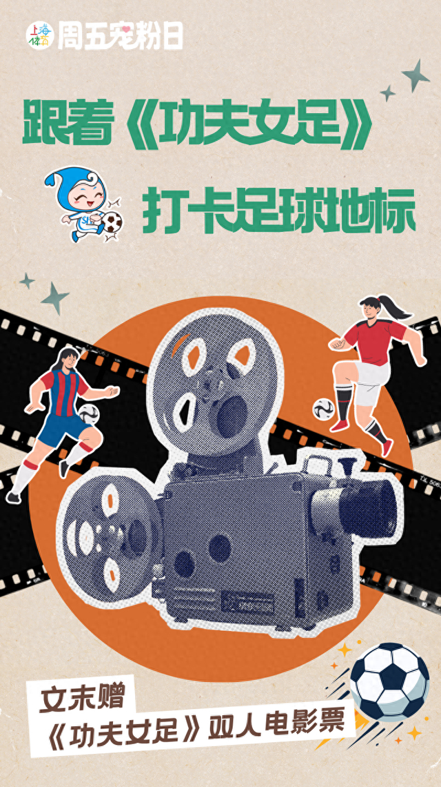 周五宠粉日｜《功夫女足》电影热映中，来这些地方感受足球魅力，更有电影票免费送！