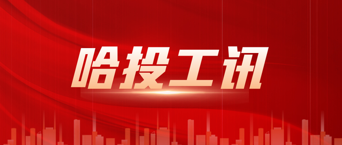 哈投工讯丨哈投健儿全力出战哈尔滨市职工足球赛