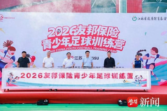 2026年江苏省发展体育基金会·友邦保险足球青训公益基金青少年足球训练营正式启动
