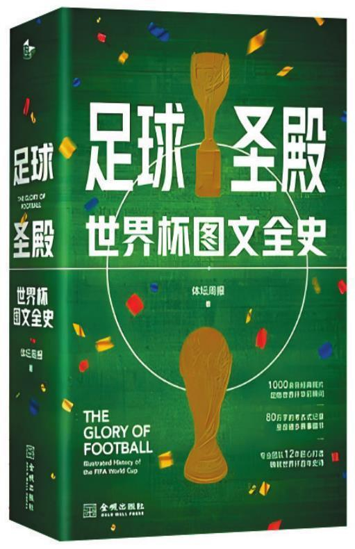 《足球圣殿：世界杯图文全史》