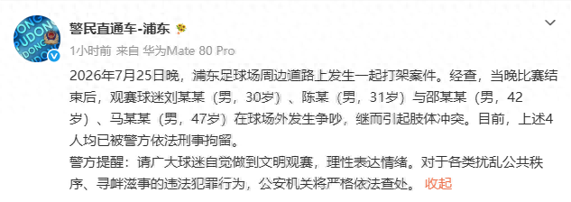 上海警方通报：4名观赛球迷在浦东足球场外争吵继而引起肢体冲突，目前均已被刑事拘留