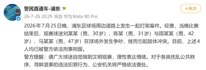 上海警方：浦东足球场周边发生一起打架案件，4名球迷在球场外争吵，继而引起肢体冲突，均被警方刑拘