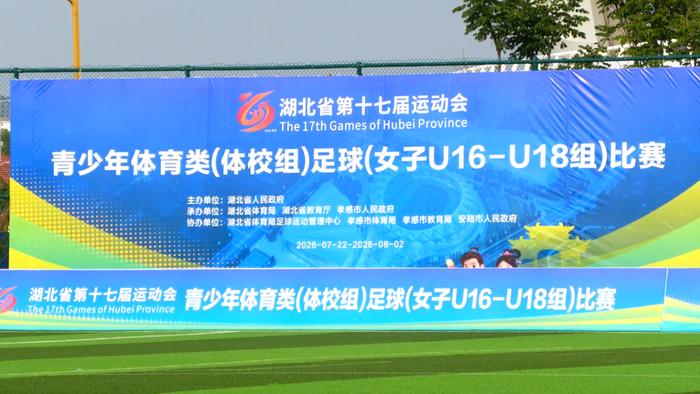 燃爆绿茵！省运会青少年体育类（体校组）足球（女子U16-U18组）比赛在安陆火热开赛