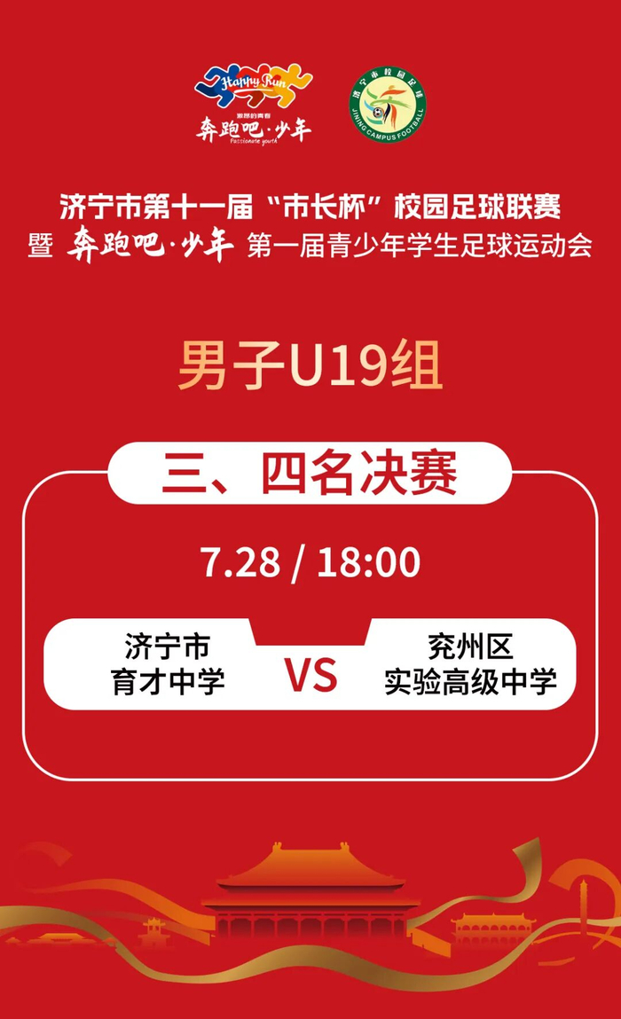 就在今晚！济宁市“市长杯”暨首届学生足球运动会决赛