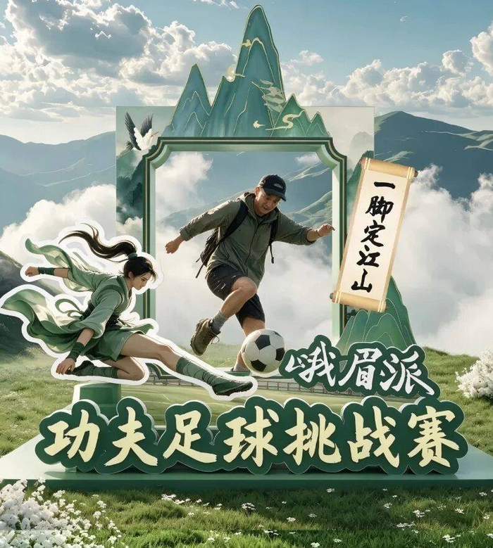 电影里的“娥眉队”照进现实，峨眉山顶摆起“功夫足球赛”