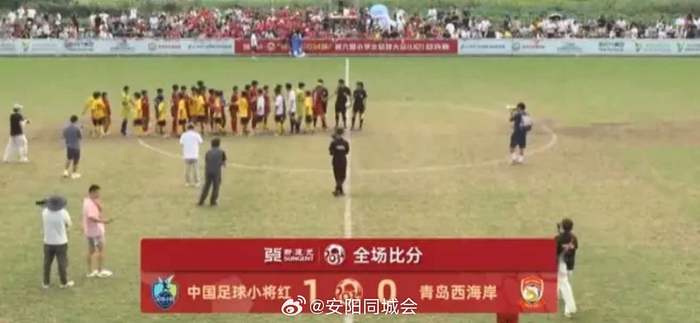 2034杯中国足球小将红队1比0胜青岛西海岸夺季军
