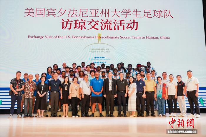 美国宾州足球青年在海南以球会友
