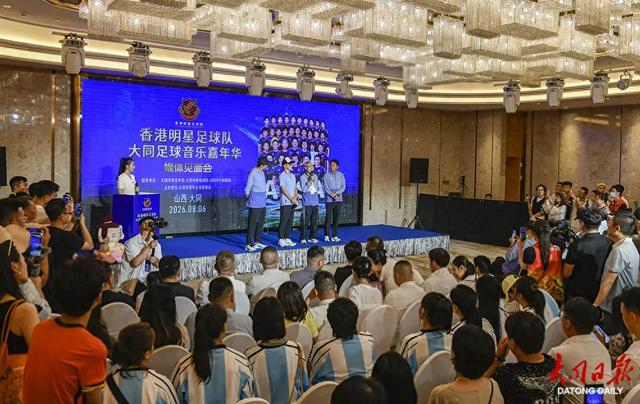 港明星足球队·大同足球音乐嘉年华媒体见面会在大同举行