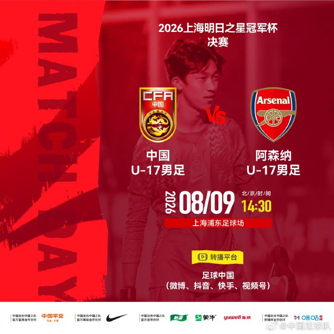 中国U17男足决战阿森纳U17，8月9日下午浦东足球场