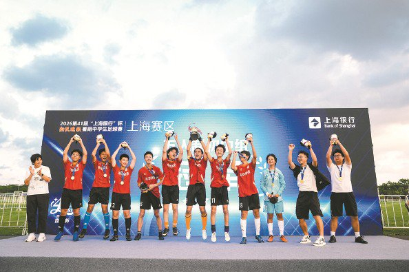 2026第41届“上海银行”杯新民晚报暑期中学生足球赛上海赛区赛果