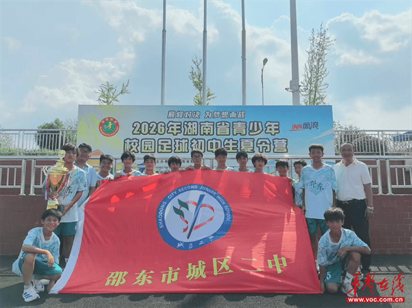 足球小将闪耀省级赛场 邵东城区二中全胜登顶创纪录