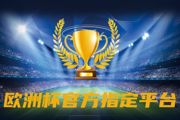 欧洲杯·正规·下单平台